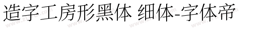 造字工房形黑体 细体字体转换